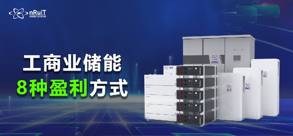 工商业储能的8种盈利方式